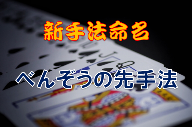 「べんぞうの先」手法