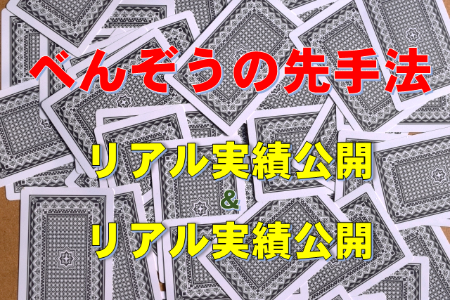 べんぞうの先手法リアルベット額